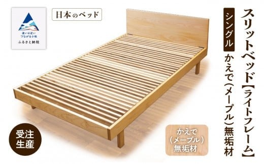 すのこ ベット シングル ベッドフレーム 家具 日本製 スリットベッド《ライトフレーム》かえで（メープル）無垢材
