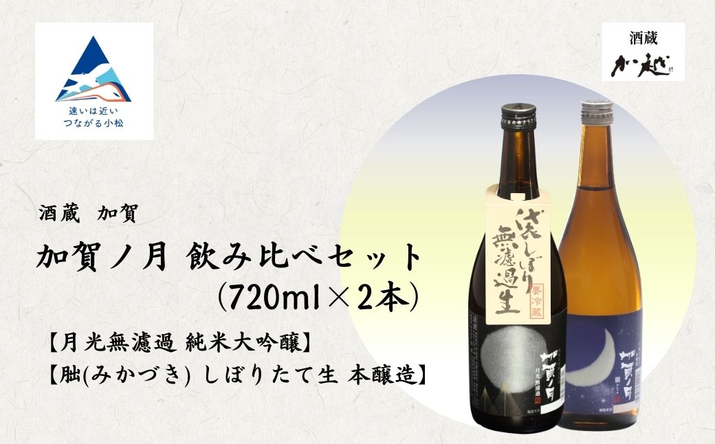 【冬季限定】日本酒 加賀ノ月 月光 無濾過 (720ml)・朏 (みかづき) しぼりたて生 (720ml) 720ml × 2本セット【加越酒造】