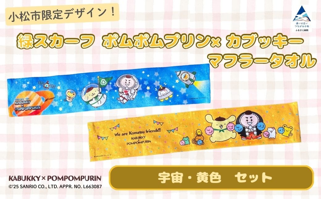 【小松市限定デザイン】 ポムポムプリン×カブッキー マフラータオル2枚セット（デザイン：宇宙・黄色） サンリオ キャラクター | 石川県 小松市