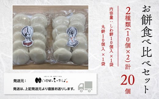 もち 【河田ふたば】お餅食べ比べセット2種類 各10個入 計20個 しわ餅 丸餅 | 石川県 小松市 【河田ふたば】