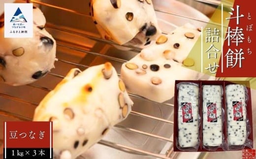 ふるさとの味覚 真空斗棒餅詰合せ（豆つなぎ　1kg × 3本） ｜ 石川県 小松市 【山木食品工業株式会社】