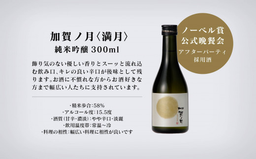 【酔いを楽しむ】加賀ノ月 月暦セット（300ml×5本）酒 日本酒