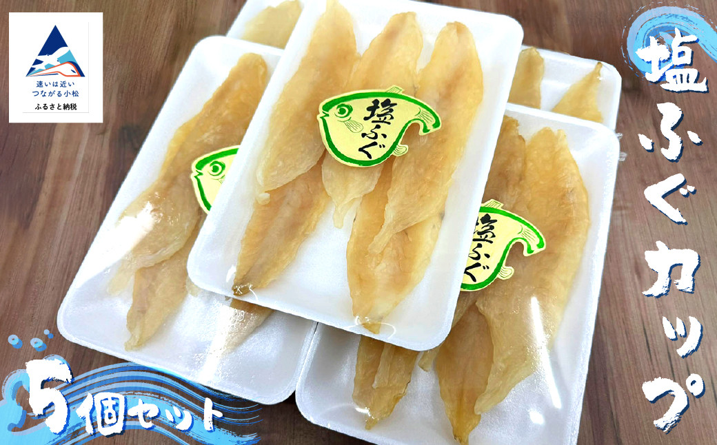 塩ふぐカップ5個セット 詰め合わせ 【すみげん】加賀 名産 石川県 小松市