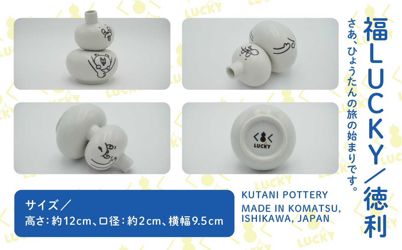 福LUCKY｜徳利　／どこー？