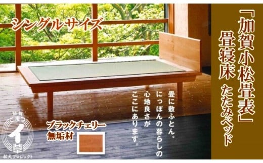 小松イ草の畳寝床シングル（ブラックチェリー無垢材）4本脚ベッド 畳縁：ベージュ 959001