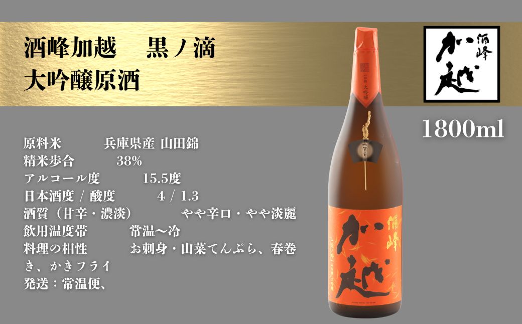 【日本酒】酒峰加越 朱ノ吟 大吟醸原酒（1800ml）【加越酒造】