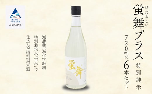 蛍舞プラス [特別純米]（720ｍｌ×6本）