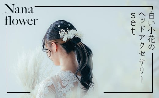 髪飾り ヘアアクセ【布花アクセサリー】白い小花のヘッドアクセサリーset 