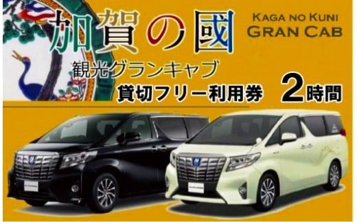 【ハイグレード観光】6名様・グランキャブ貸切フリー利用券（2時間）