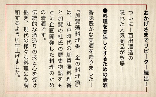 《加賀藩料理番》金の料理酒 1000ml 6本セット 調味料 和食 業務用 家庭用【西出酒造】