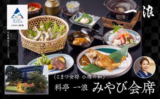 割烹 食事 和食 こまつ女将 小珠の和《料亭　一浪》みやび会席（2名1組）
