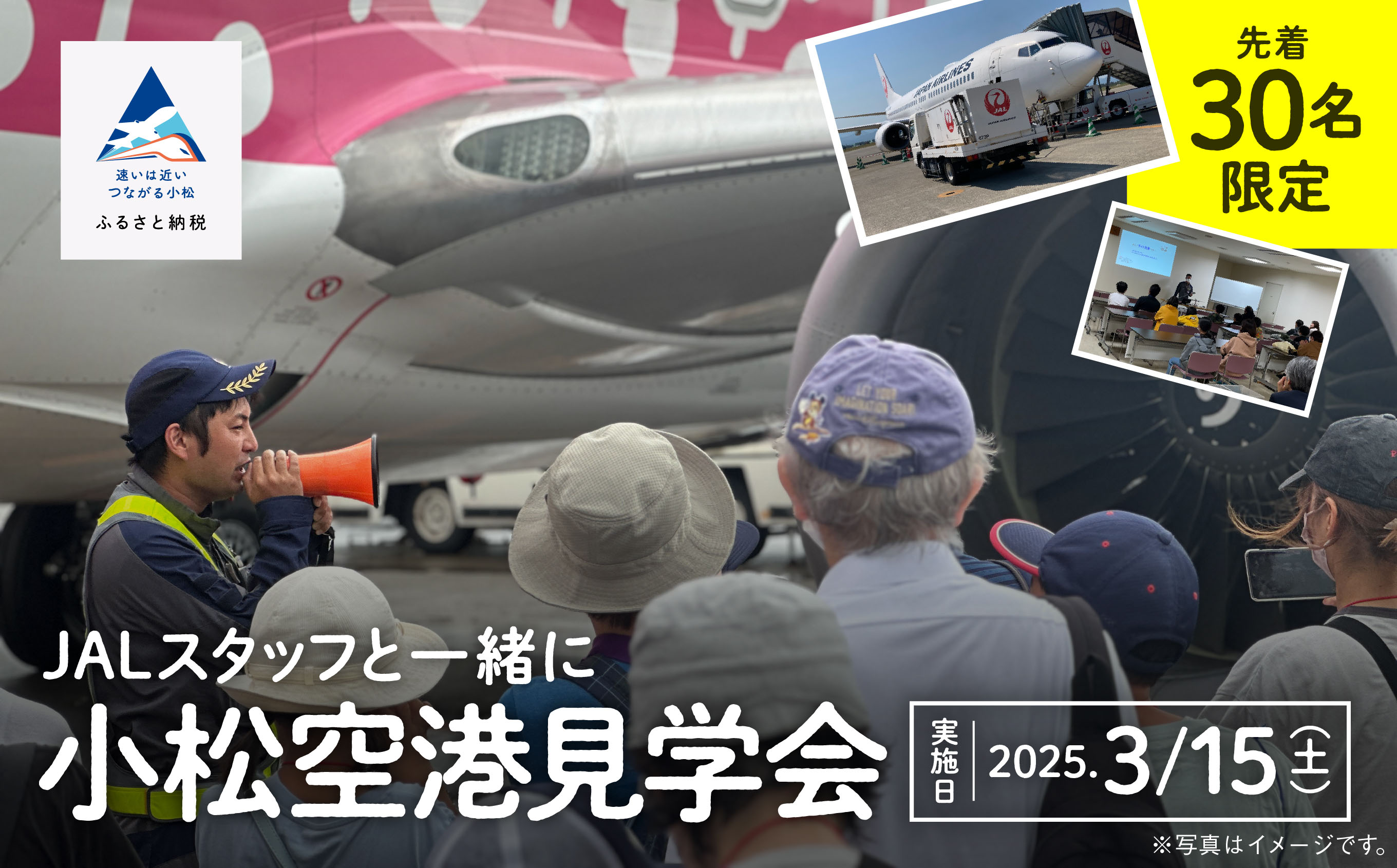 JALスタッフと一緒に小松空港見学会 026029