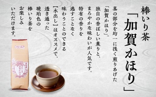 【老舗の味！】棒いり茶《加賀かほり》　200g x3セット ×3回定期便 ほうじ茶 加賀棒茶 棒いり茶 番茶 | 石川県 小松市 【長保屋茶舗】