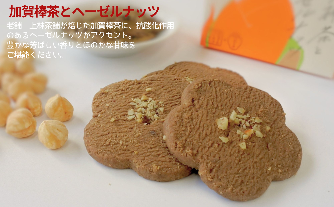 焼菓子 サブレ お菓子 《お好きな味を選べる》かなざわハイカラクッキー １種類×４箱セット／加賀棒茶とヘーゼルナッツ　４箱