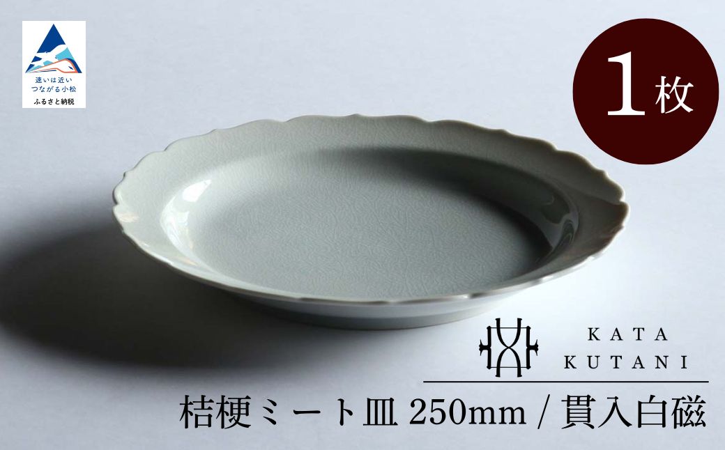 【 KATA KUTANI 】 桔梗ミート皿 250mm / 貫入白磁（1枚）九谷焼 12-01
