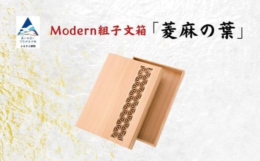 Modan組子文箱　菱麻の葉（加門建具工芸）