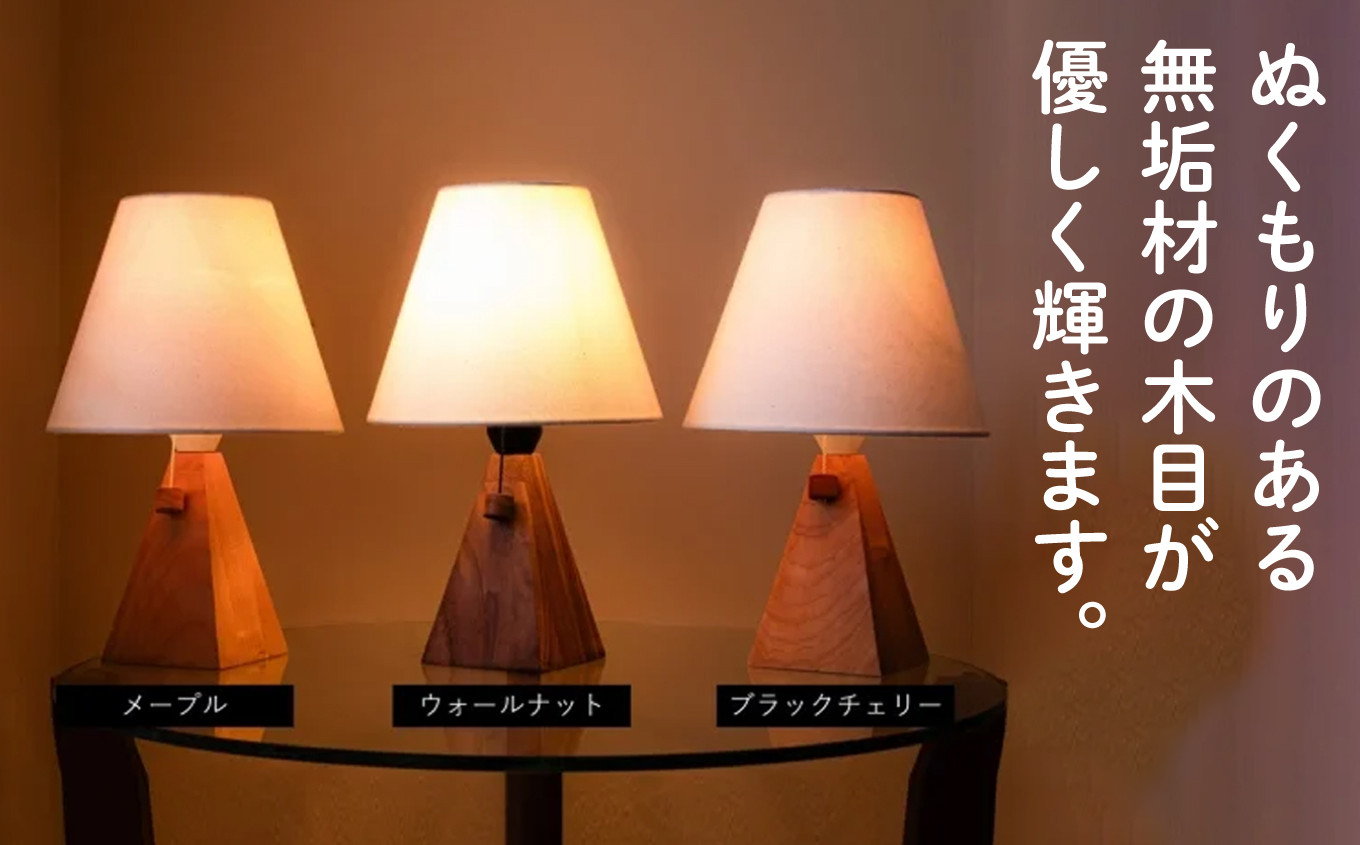 ソリッドランプ　ウオールナット