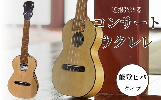 コンサートウクレレ (能登ヒバタイプ) 弦楽器 一点物 単板 漆 うるし 天然素材 石川県 小松市 【近撥弦楽器】