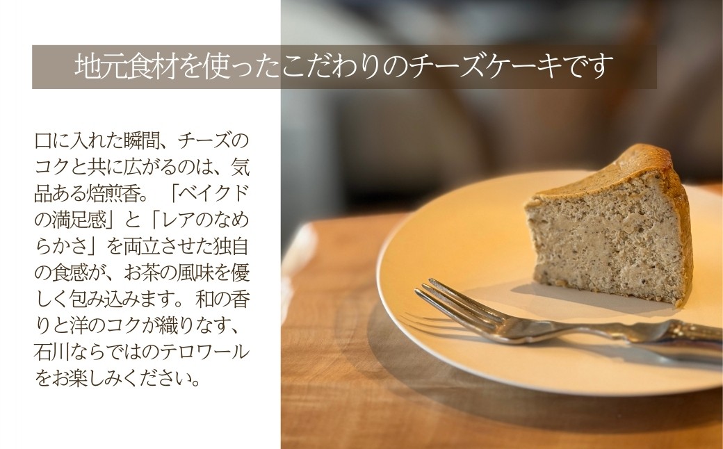 献上加賀棒茶のチーズケーキ スイーツ お菓子 チーズケーキ｜石川県 小松市 【株式会社ARU】
