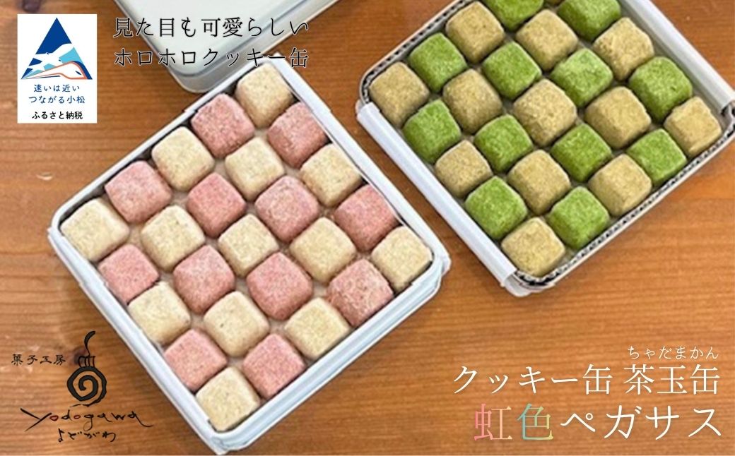 クッキー缶　茶玉缶（ちゃだまかん）虹色ペガサス 焼き菓子ギフト｜石川県 小松市 菓子工房Yodogawa