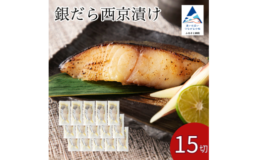 銀だら西京漬け 15切セット （西京焼き）焼魚 銀鱈 たら タラ 鱈 ｜ 石川県 小松市 【カネナカ食品工業】 ※12/23までのお申込みで年内配送！