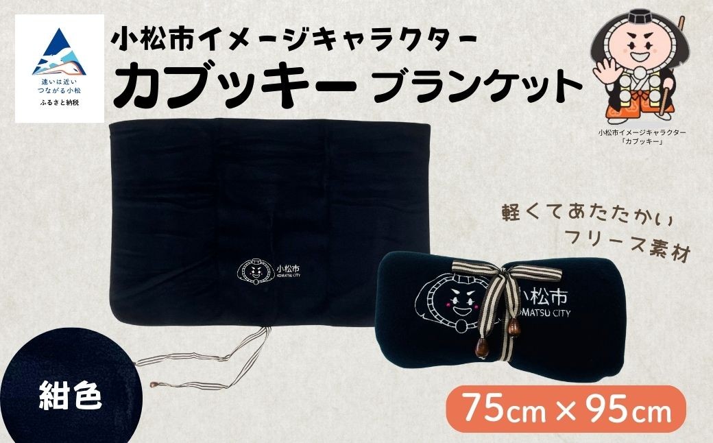 カブッキーブランケット （カラー：紺）【ストライプリボン】 ひざ掛け かわいい | 石川県 小松市 