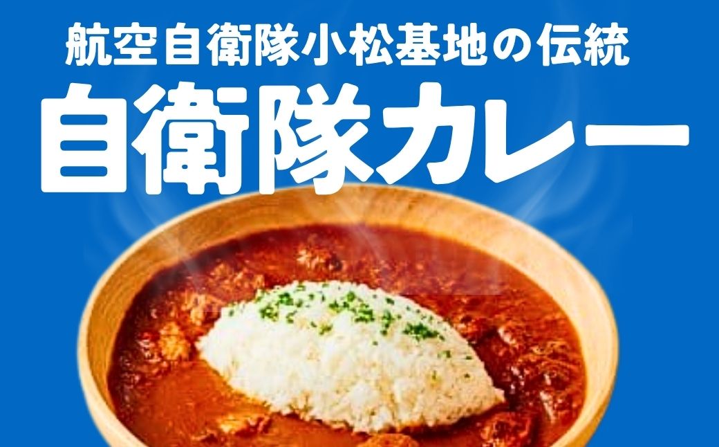 航空自衛隊 小松基地 隊員給食カレー 選べるパッケージ 3個セット