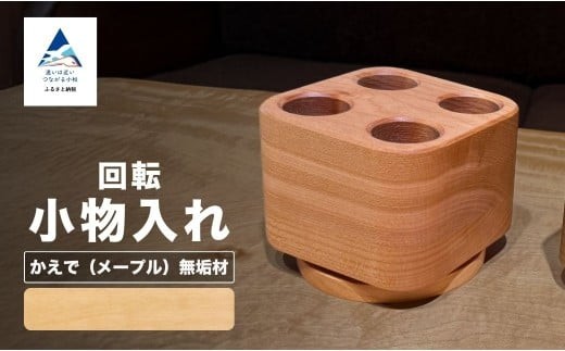 回転小物入れ メープル無垢材（ペン立て）