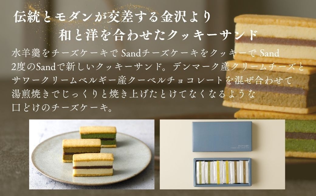 チーズケーキクッキーサンド（6個入）｜スイーツ お菓子 チーズケーキ クッキーサンド【古都美】石川県 小松市