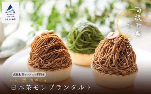 《高級和栗モンブラン》日本茶モンブランタルト  和菓子 茶菓子 餡 スイーツ | 石川県 小松市 【17Colors株式会社】