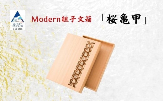Modan組子文箱 桜亀甲（加門建具工芸）