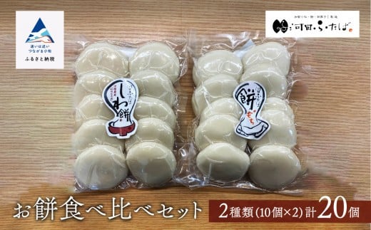 もち 【河田ふたば】お餅食べ比べセット2種類 各10個入 計20個 しわ餅 丸餅 | 石川県 小松市 【河田ふたば】