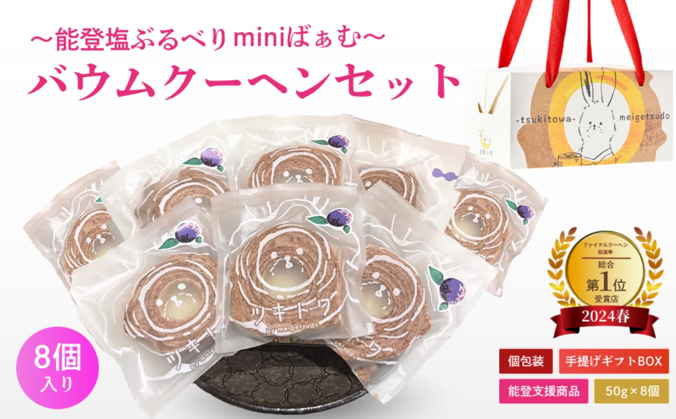 全国バウムクーヘン総選挙1位獲得!能登塩ぶるべりminiばぁむ×8個 個包装(約50g:直径8cm)手提げギフトBOX入り[スイーツ お菓子 お土産 バームクーヘン 手土産 おやつ デザート お取り寄せグルメ 人気 送料無料 セット おすすめ ギフト 米粉 ツキトワ]8個入り