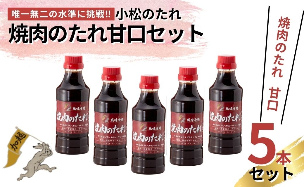 小松のたれ 焼肉のたれ 甘口 5本セット | 石川県 小松市 【加越食品株式会社】
