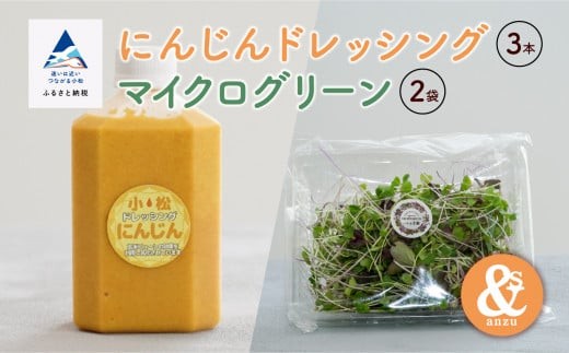 サラダ 野菜 調味料  人参 にんじんドレッシング 3本とマイクログリーン 2袋