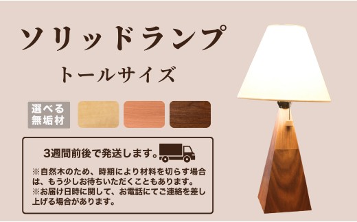 ソリッドランプ トールサイズ メープル無垢材【016053】