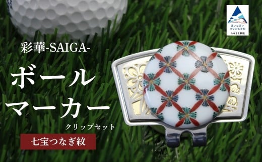彩華-SAIGA-ボールマーカー小紋（九谷焼作家：越田秀平）