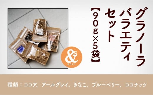 シリアル 朝食 小松産 大麦とグラノーラバラエティセット 5袋（ココア、アールグレー、きなこ、ブルーベリー、ココナッツ） | 石川県 小松市 【一般社団法人あんずの木】