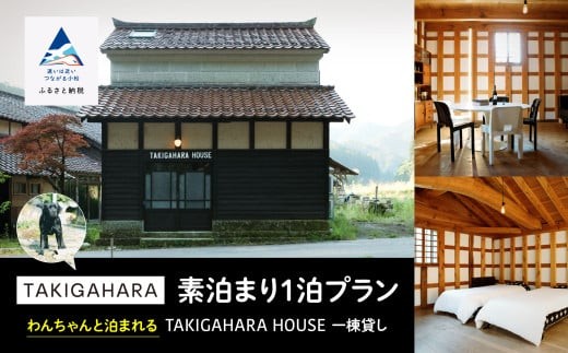 宿泊 おでかけ 旅行   わんちゃんと泊まれるTAKIGAHARA HOUSE《素泊まり1泊》 一棟貸し(4名様まで）