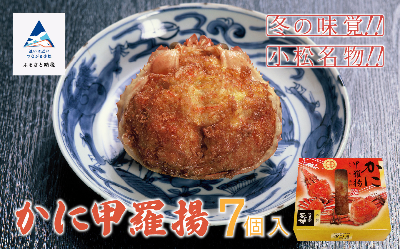 【料亭長沖の味】かに甲羅揚 ７個入り
