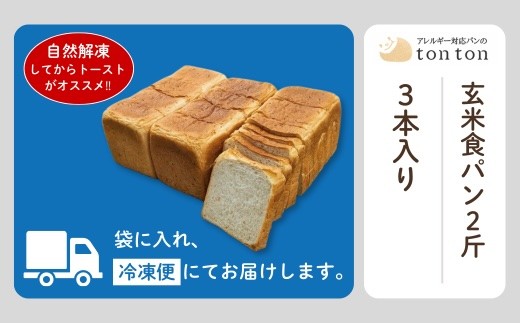 「3ヶ月定期便（毎月）」【卵・乳アレルギー対応】tonton玄米食パン 2斤（2.2ｃｍスライス）×3本 | 石川県 小松市 【株式会社トントンパン】
