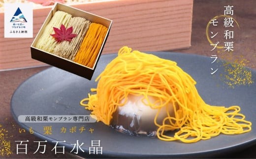 《高級和栗モンブラン》百万石水晶  和菓子 茶菓子 餡 スイーツ | 石川県 小松市 【17Colors株式会社】