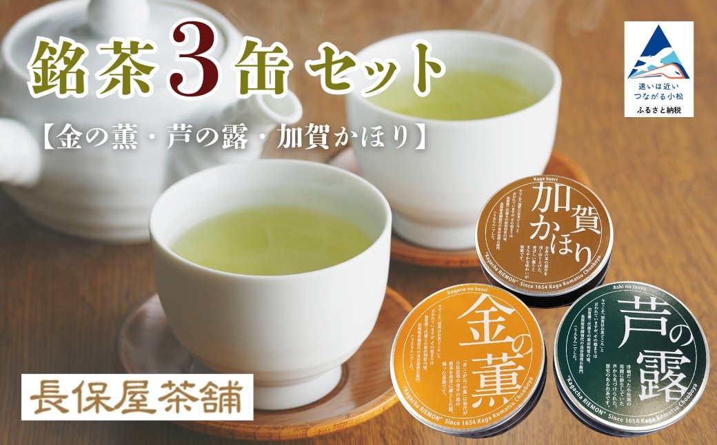 【金の薫・芦の露・加賀かほり】 ３缶セット 煎茶 ほうじ茶 加賀茶 ティーパック お取り寄せ お中元 お歳暮 ギフト プレゼント | 石川県 小松市 【長保屋茶舗】