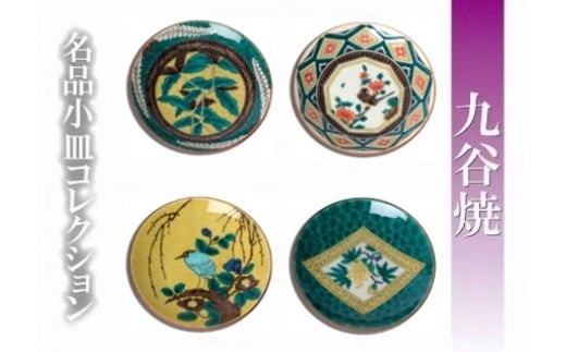 【日常に彩りを】名品小皿コレクション4点 G 九谷焼 小皿 | 石川県 小松市 【打田平太郎商店】