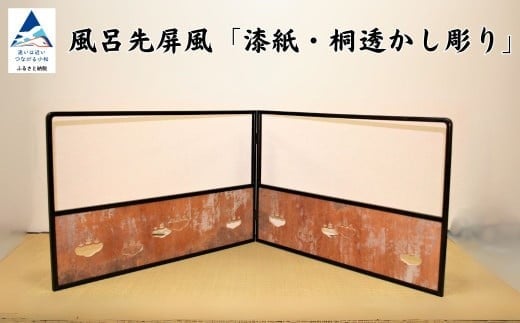 風呂先屏風 漆紙・桐透かし彫り（加門建具工芸）