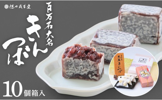 百万石大名きんつば 10個入箱【和菓子司 徳田盛華堂】　和菓子 | 石川県 小松市 【和菓子司徳田盛華堂】