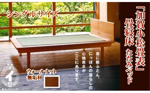 小松イ草の畳寝床シングル（ウォールナット無垢材）4本脚ベッド 畳縁：ベージュ色 983001