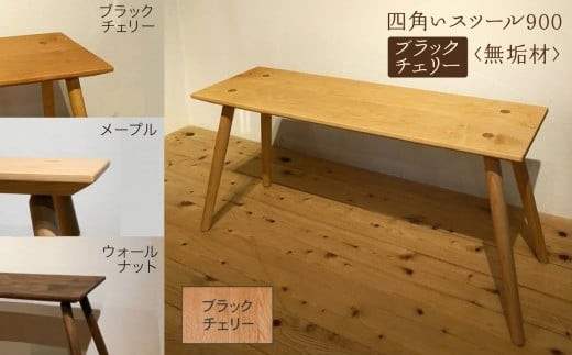 四角いスツール900  ブラックチェリー無垢材