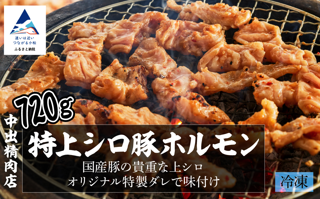 国産豚の特上シロ 720g 焼肉用 豚肉 肉｜石川県 小松市 中出精肉店