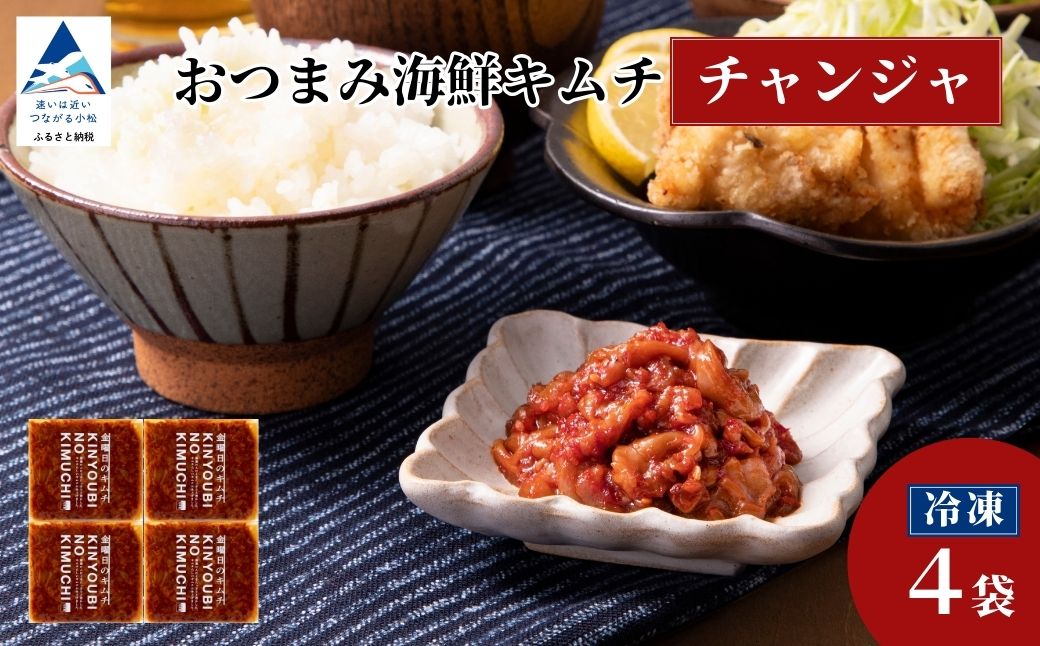 おつまみ海鮮キムチ (チャンジャ) 4袋 鱈 タラ 惣菜 おかず 石川県 小松市 【カネナカ食品工業】 ※12/23までのお申込みで年内配送！